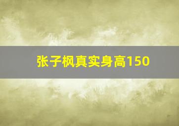 张子枫真实身高150