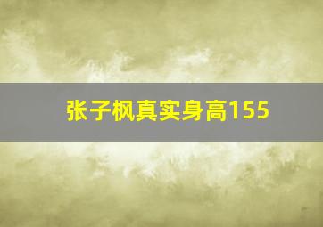 张子枫真实身高155