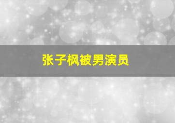 张子枫被男演员