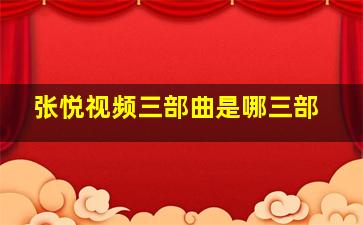 张悦视频三部曲是哪三部