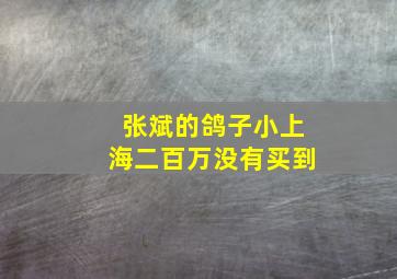 张斌的鸽子小上海二百万没有买到