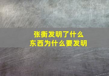 张衡发明了什么东西为什么要发明