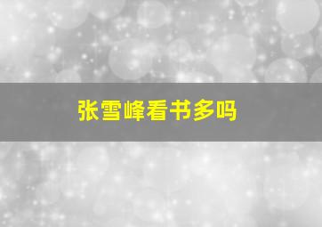 张雪峰看书多吗