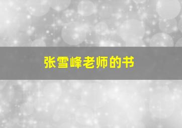 张雪峰老师的书