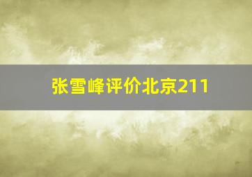 张雪峰评价北京211