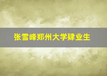 张雪峰郑州大学肄业生