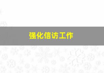 强化信访工作