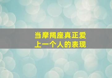 当摩羯座真正爱上一个人的表现