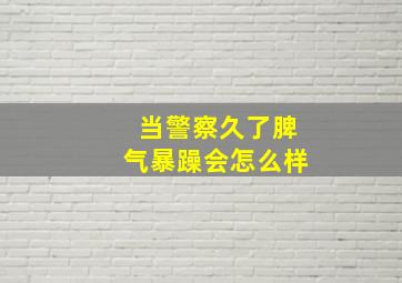 当警察久了脾气暴躁会怎么样