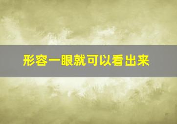 形容一眼就可以看出来