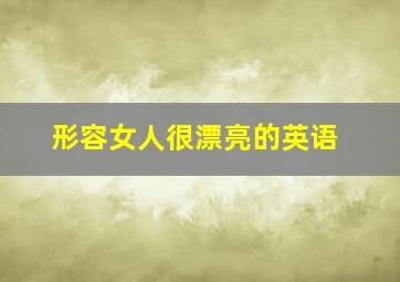 形容女人很漂亮的英语