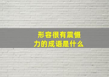 形容很有震慑力的成语是什么