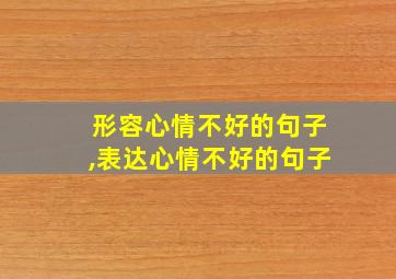 形容心情不好的句子,表达心情不好的句子