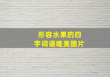 形容水果的四字词语唯美图片