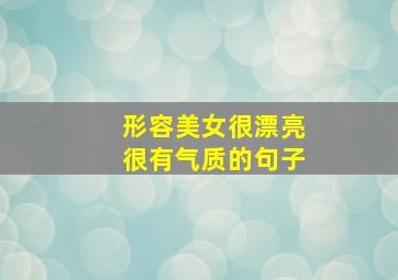 形容美女很漂亮很有气质的句子