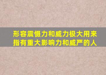 形容震慑力和威力极大用来指有重大影响力和威严的人