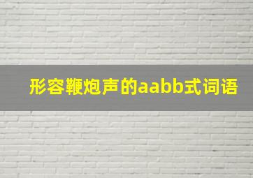 形容鞭炮声的aabb式词语