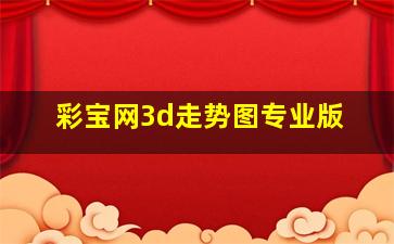 彩宝网3d走势图专业版