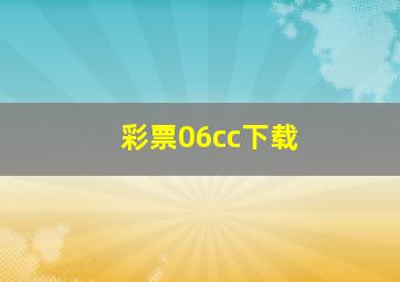 彩票06cc下载