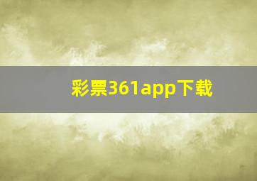 彩票361app下载