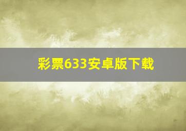 彩票633安卓版下载