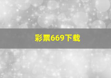 彩票669下载