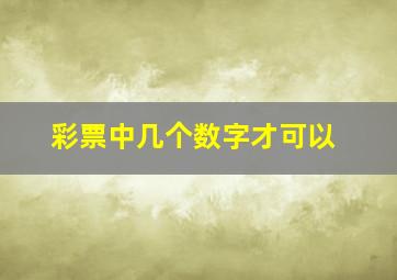 彩票中几个数字才可以