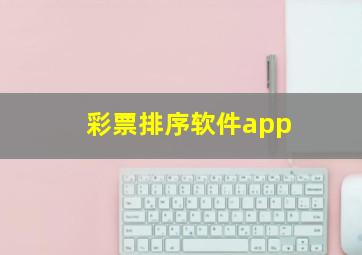 彩票排序软件app