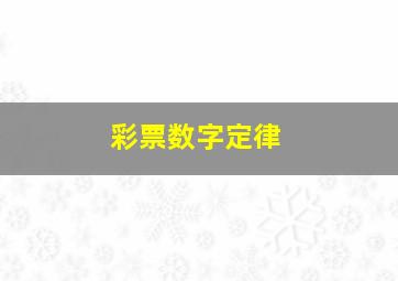 彩票数字定律