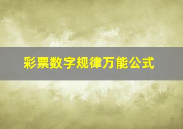 彩票数字规律万能公式