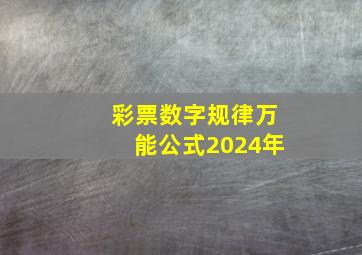 彩票数字规律万能公式2024年