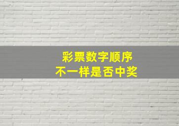 彩票数字顺序不一样是否中奖