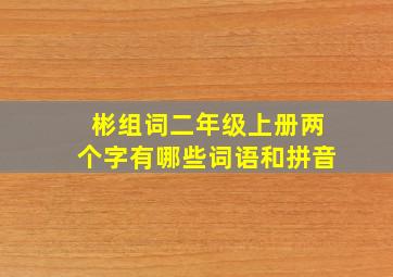 彬组词二年级上册两个字有哪些词语和拼音