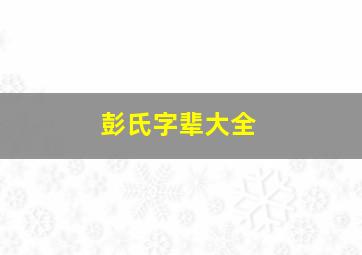 彭氏字辈大全