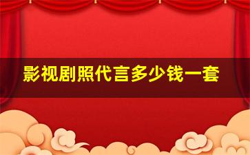 影视剧照代言多少钱一套