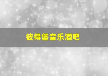 彼得堡音乐酒吧