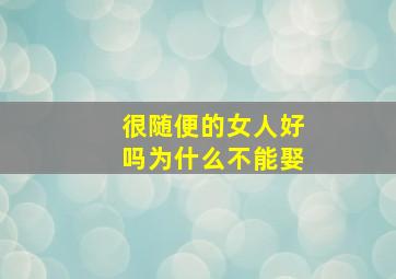 很随便的女人好吗为什么不能娶