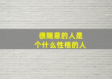 很随意的人是个什么性格的人