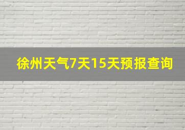 徐州天气7天15天预报查询