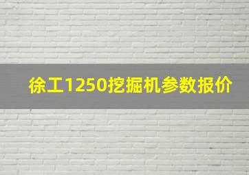 徐工1250挖掘机参数报价