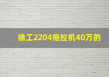 徐工2204拖拉机40万的