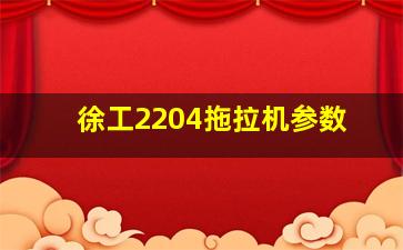 徐工2204拖拉机参数