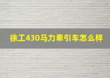 徐工430马力牵引车怎么样