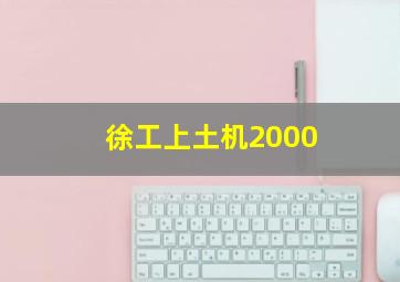 徐工上土机2000