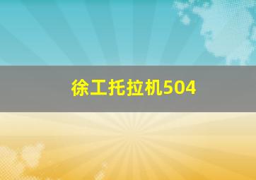 徐工托拉机504