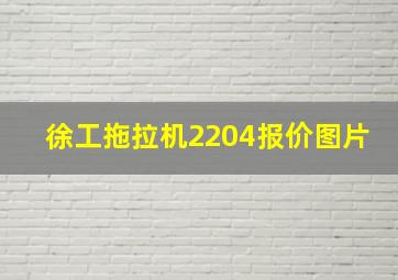 徐工拖拉机2204报价图片