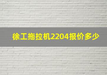 徐工拖拉机2204报价多少