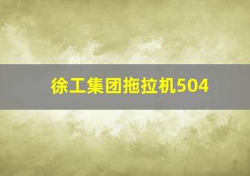 徐工集团拖拉机504