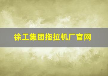 徐工集团拖拉机厂官网