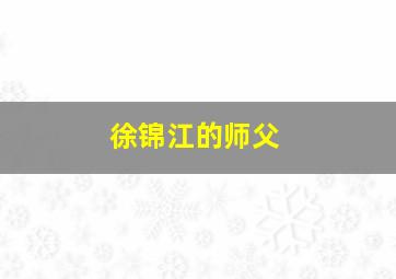 徐锦江的师父